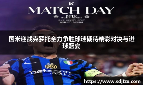 国米迎战克罗托全力争胜球迷期待精彩对决与进球盛宴