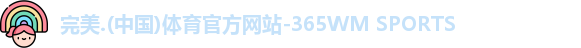 完美体育